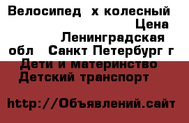 Велосипед 3х колесный STYLE / KR01 blue-yellow › Цена ­ 2 500 - Ленинградская обл., Санкт-Петербург г. Дети и материнство » Детский транспорт   